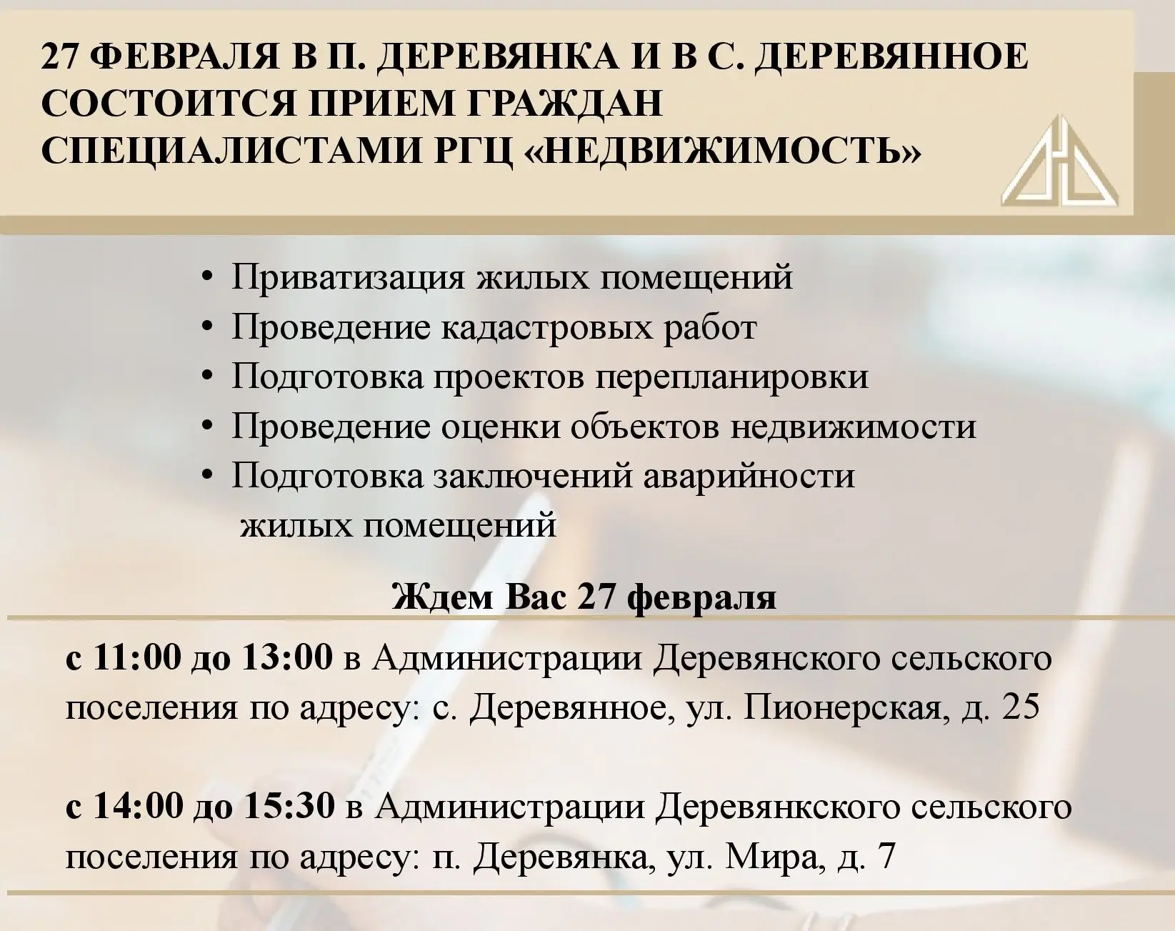 Специалисты РГЦ «Недвижимость» проведут прием граждан в п. Деревянка и в с. Деревянном

Приглашаем В