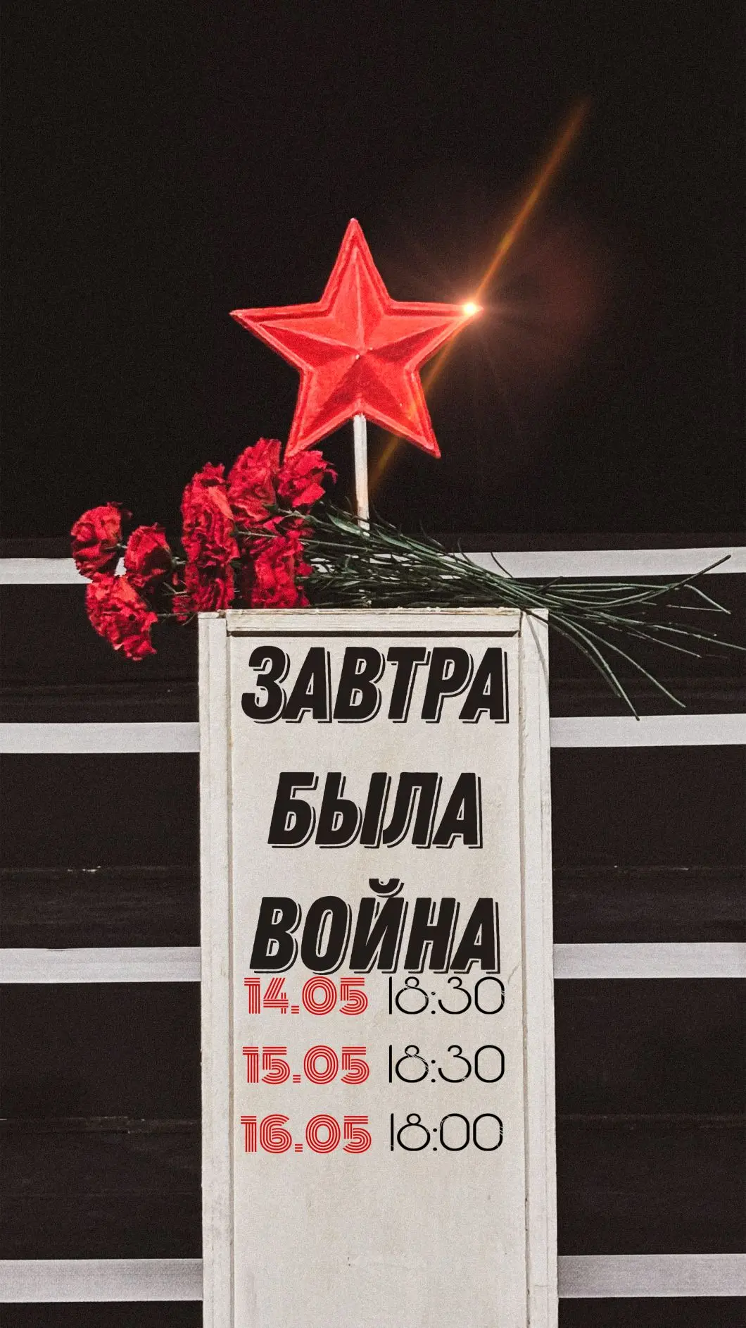 «Завтра была война » – знакомая каждому история возвращается к зрителю в новом прочтени...