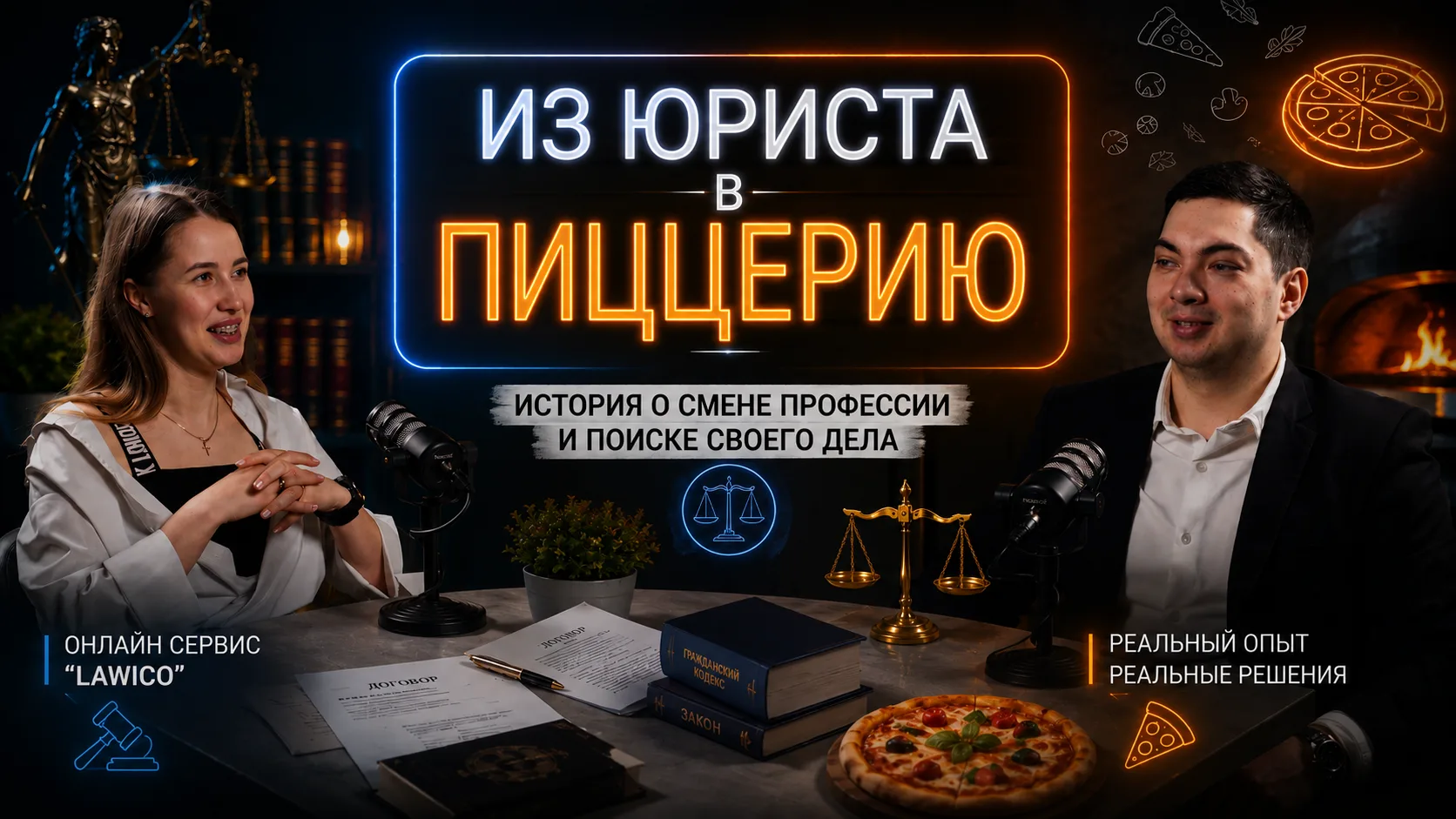 Новый выпуск подкаста 🎙

Можно ли построить успешный бизнес после ухода из юриспруденции?

В этом в