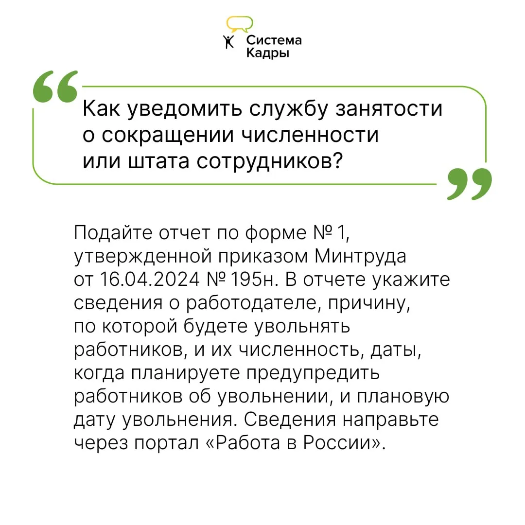 Работодатели обязаны уведомлять службу занятости о планируемых сокращениях  Направьте уведомление в 