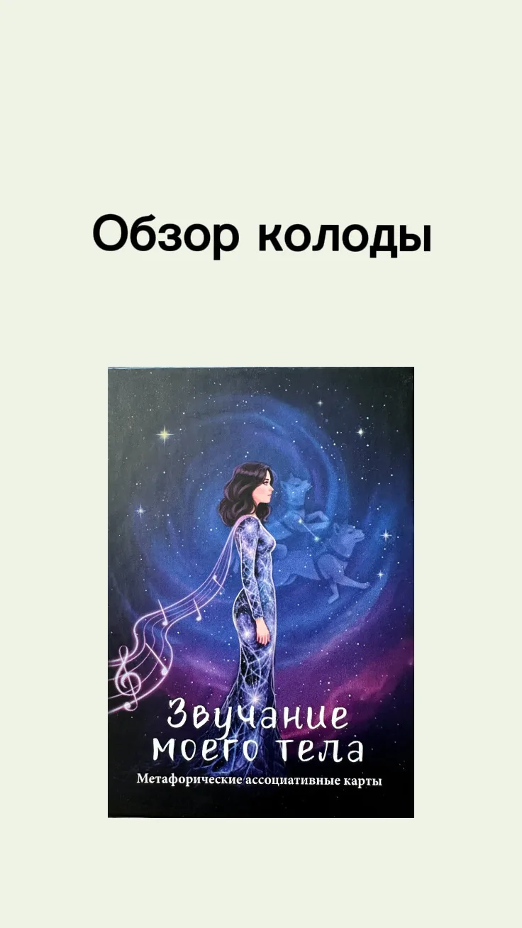 Обзор очень красочной колоды, которая еще и звучит, а не только показывает)