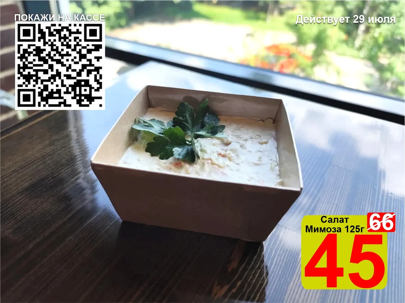 ❤️‍🔥 СУПЕРЦЕНА по QR-коду на Салат «Мимоза» 125г! 

🍽 Салат, который любят и дети, и взрослые. «Ми