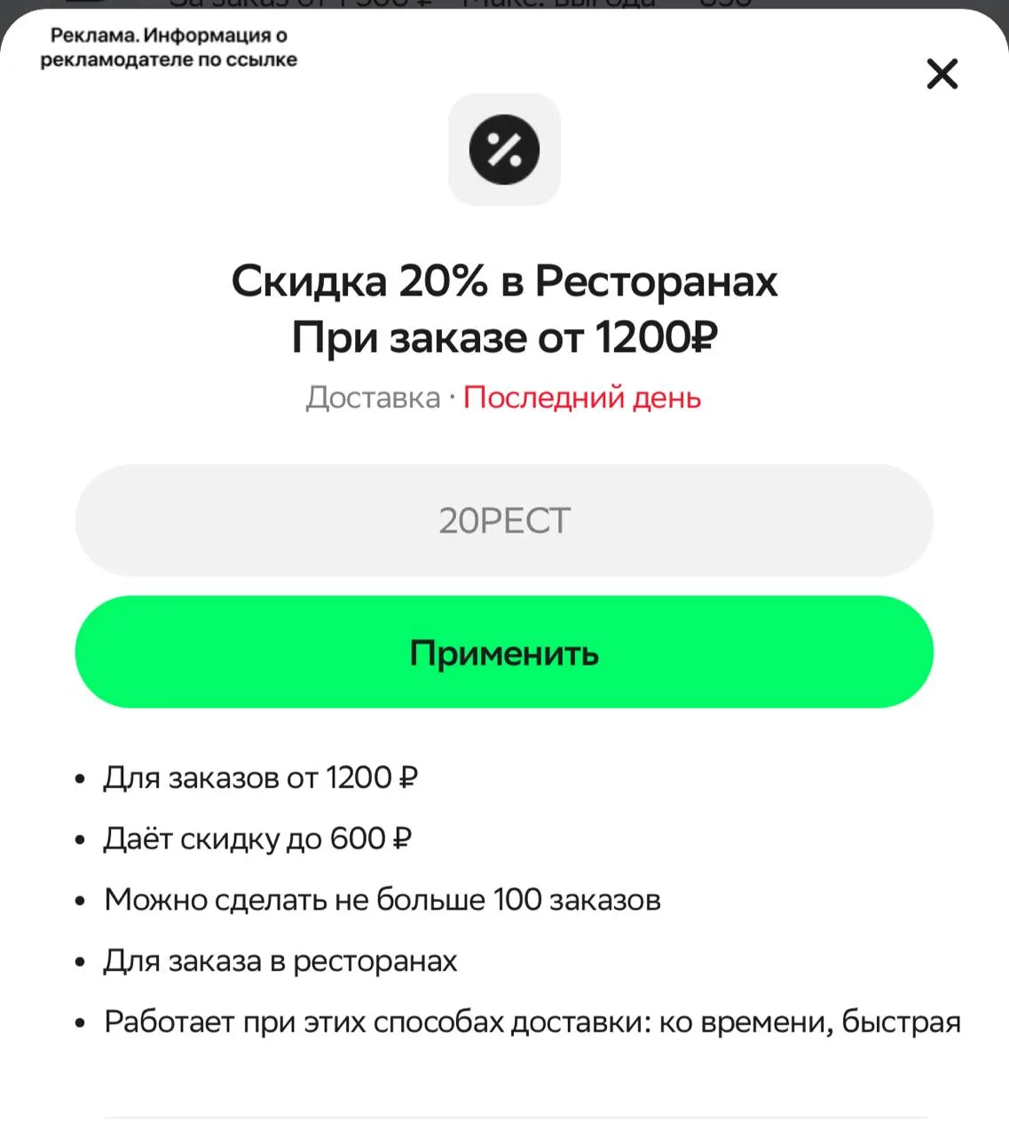 ⁣⁣⁣⁣⁣🛒Купер

Для всех промокод
🔸20РЕСТ на скидку 20% при заказе из ресторанов от 1200 руб, максиму