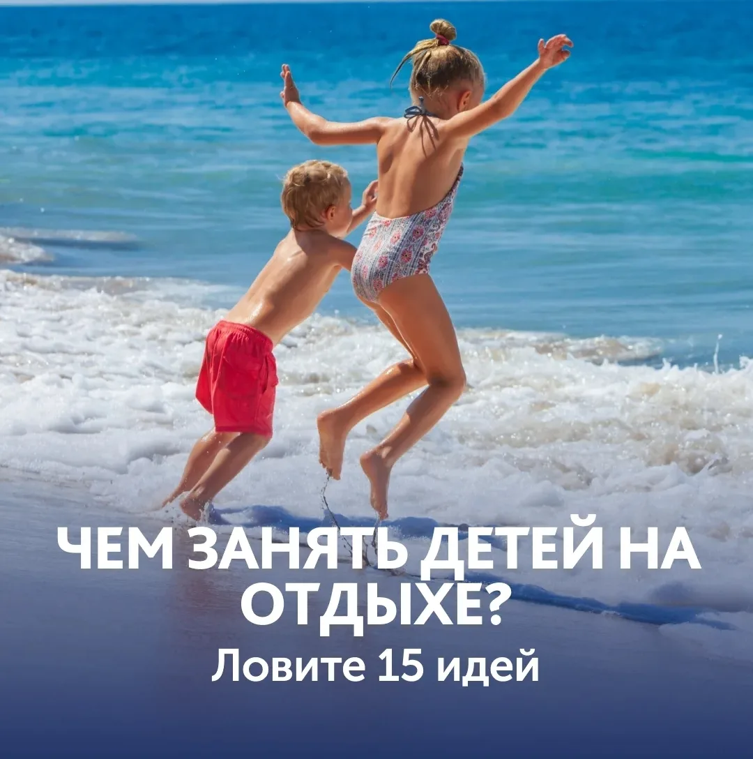15 идей, чем занять детей на отдыхе 🏖️

Отпуск с детьми — это круто. Но иногда хочется 5 минут тиши