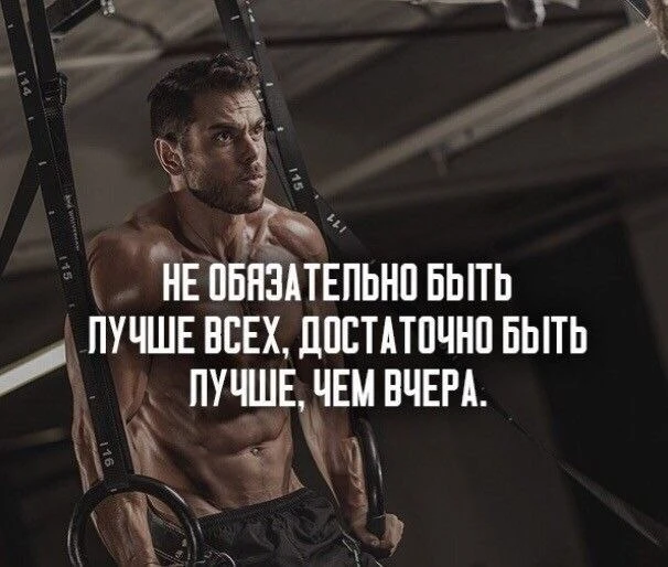 Не стремись повторить чужие достижения. Стань лучше, чем был вчера.