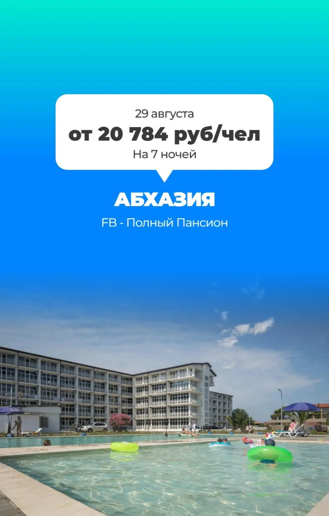 📅 29.08 на 🌙 7 ночей