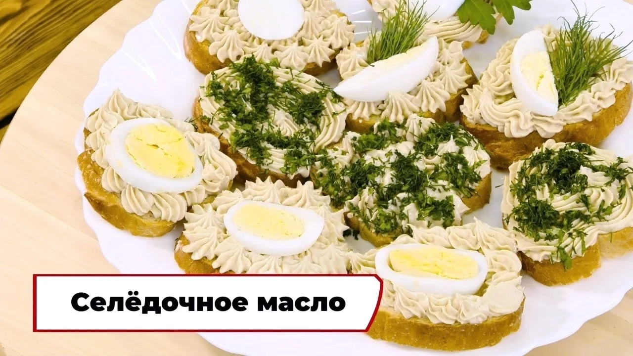 Селёдочное масло 😋