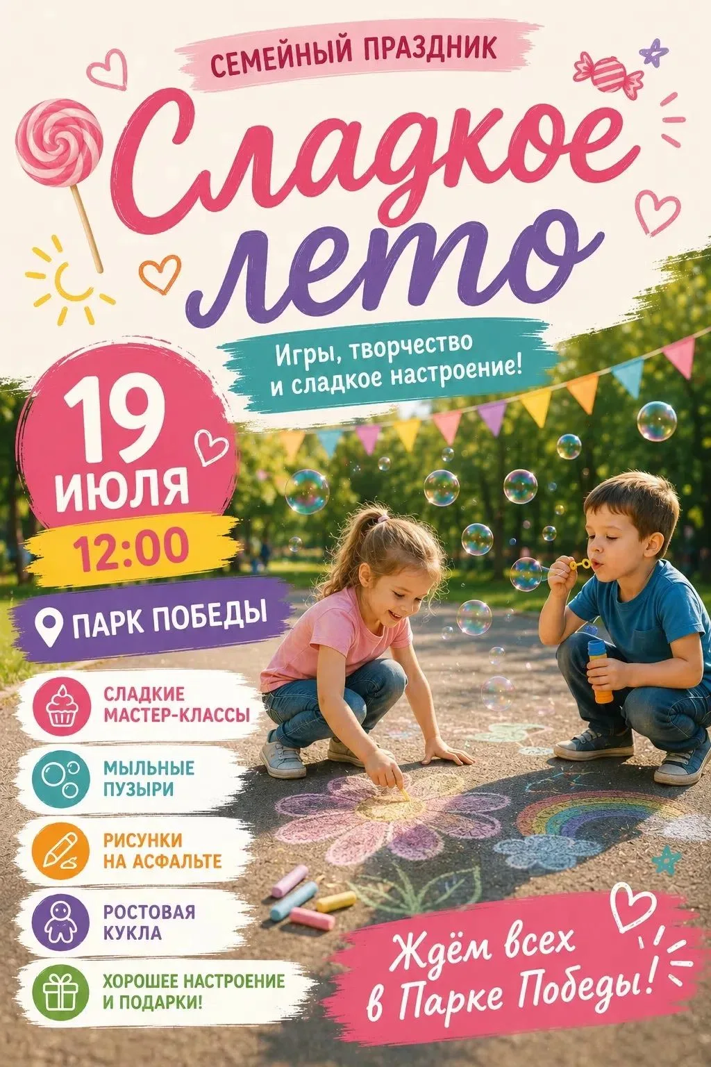 🍭 Сладкое настроение уже в это воскресенье!

Приглашаем детей и родителей на семейный праздник «Сла