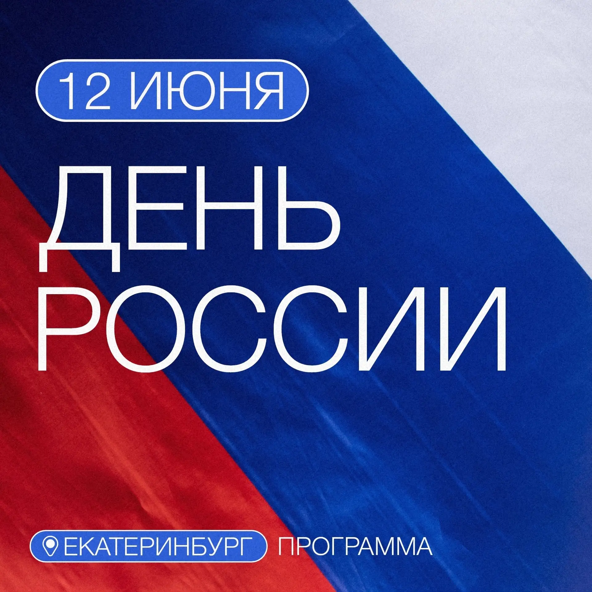 🇷🇺 Полная программа празднования Дня России в Екатеринбурге 

В День России 12 июня на городских п