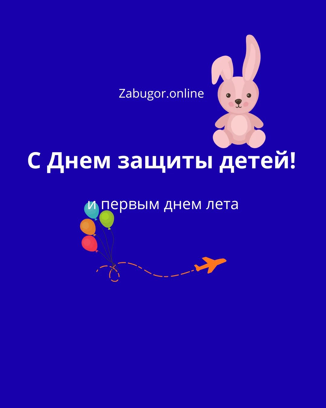 С Днем защиты детей! 🧸💙