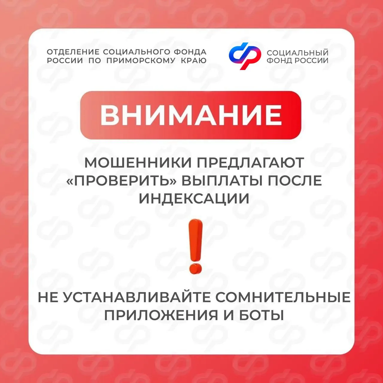 ⚠ Осторожно: мошенники обманывают приморцев на фоне индексаций  В интернете и мессенджерах участилис