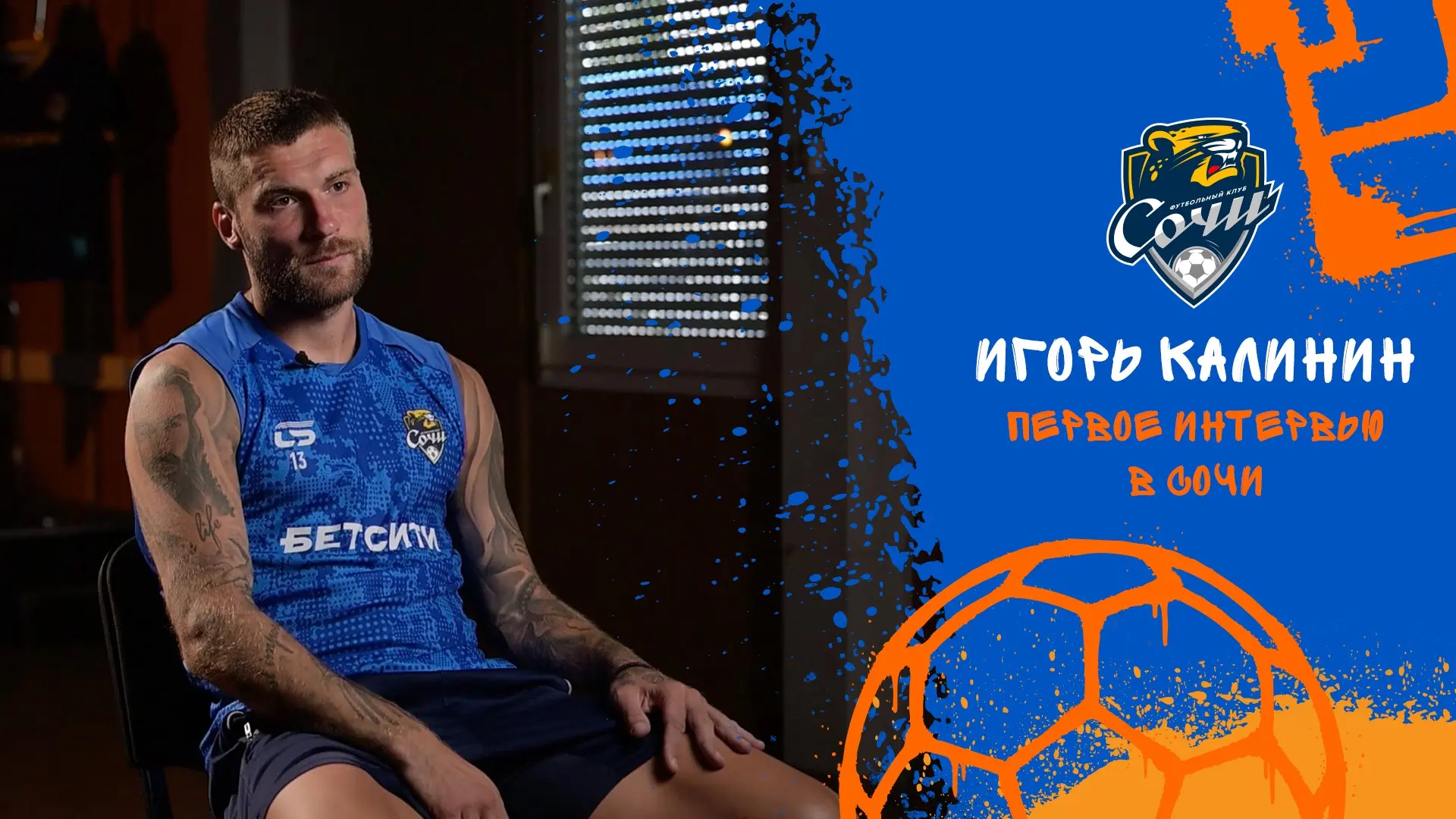 Игорь Калинин: «Сделаю все возможное, чтобы остаться в «Сочи» надолго» 🎙

Новичок «Сочи» Игорь Кали