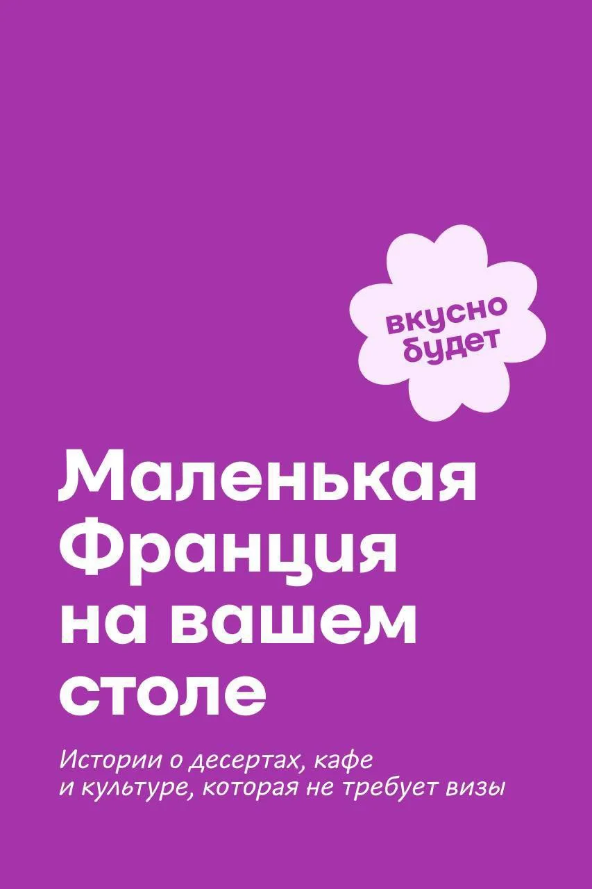 Иногда для вдохновения достаточно посетить кафе-шантан🥐✨