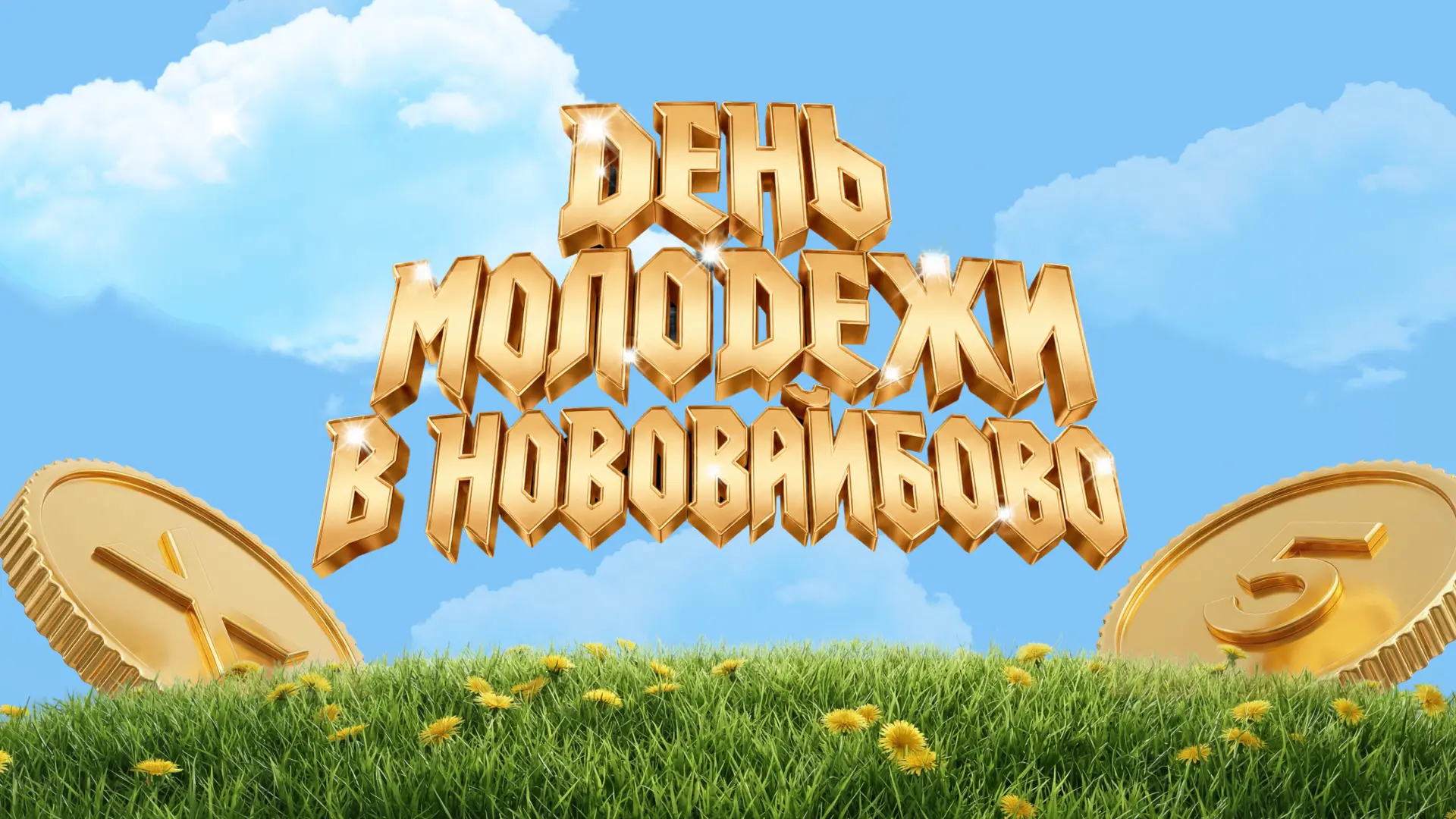 🎉 Добро пожаловать в Нововайбово! 🎉

26-28 июня Сфера X5 в Парке Горького превращается в город, гд