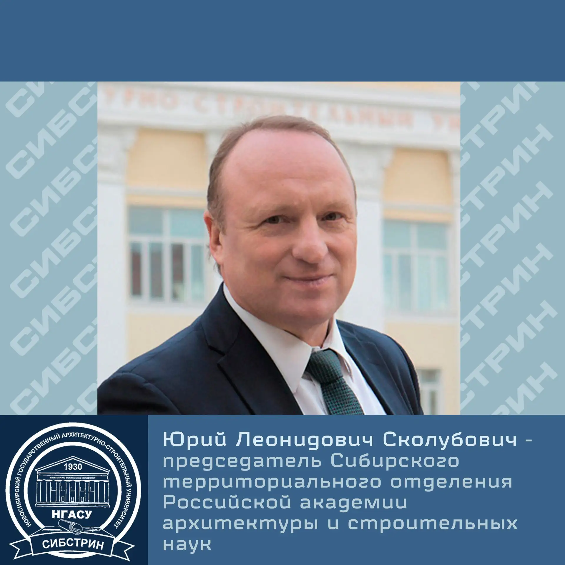 🏛️💼🎉Ректор НГАСУ (Сибстрин) Юрий Сколубович избран председателем Сибирского территор...