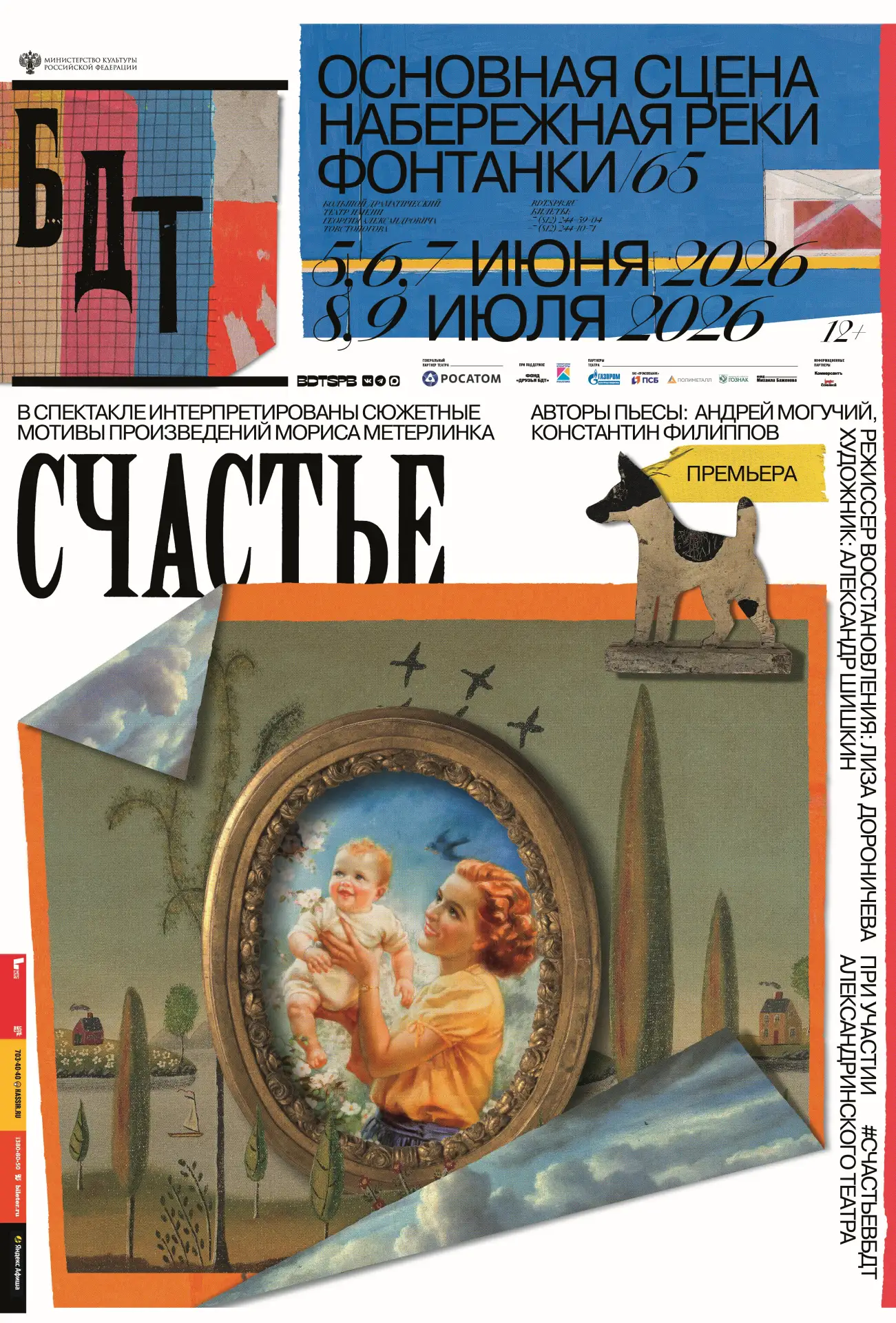 До премьеры спектакля «Счастье» осталась ровно неделя, а значит пора поделиться афишей!