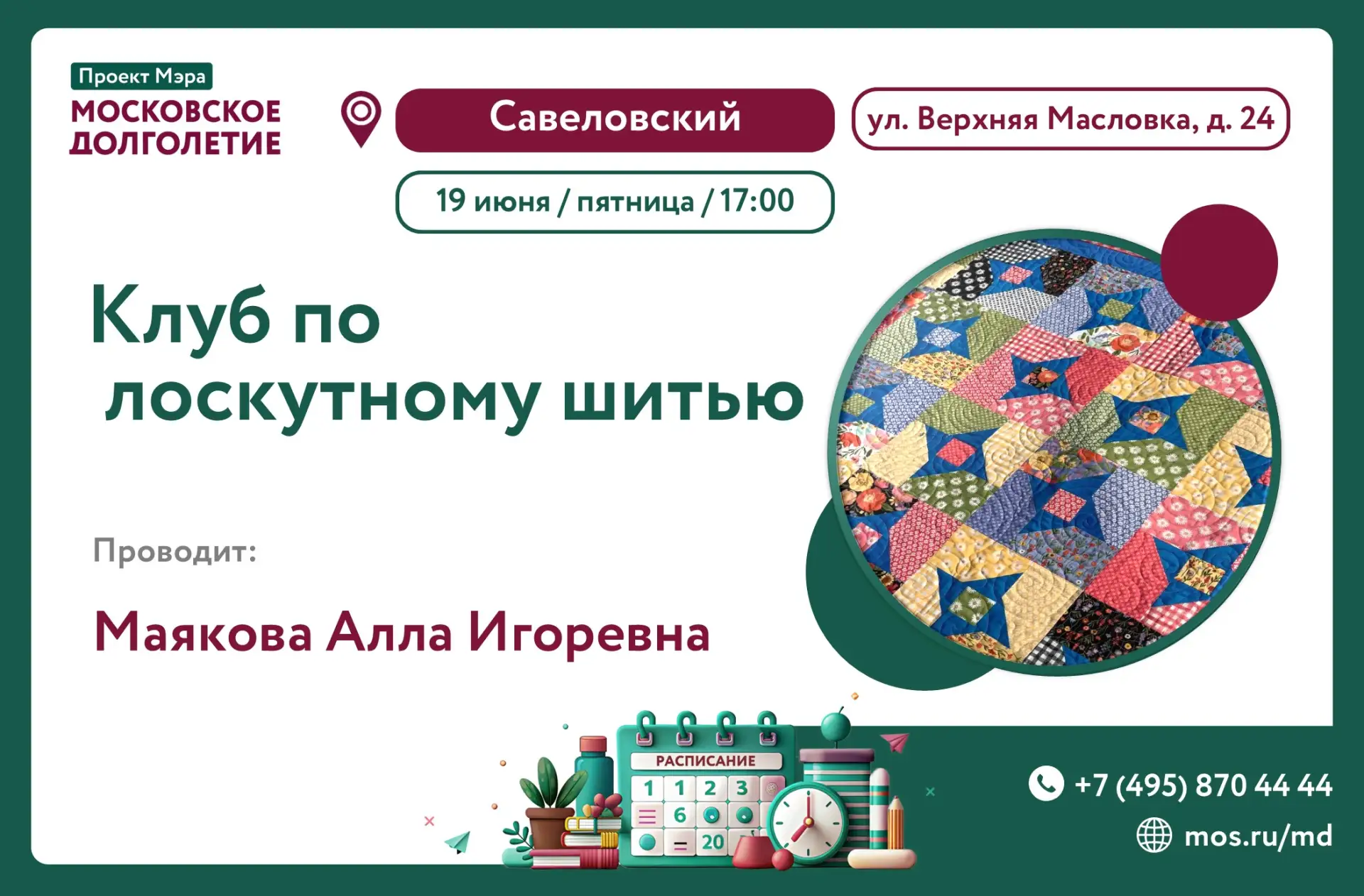 💫 Дорогие друзья!

Приглашаем вас 24 апреля (пятница) в 17:00 в клуб по Лоскутному шитью
  
🔆 Лоск
