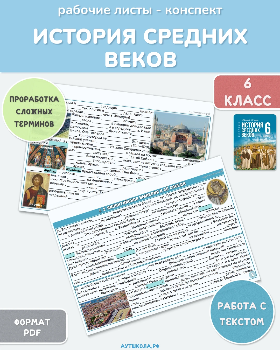 📚 История Средних веков. 6 класс - рабочие листы по учебнику под ред. В. Р. Мединского