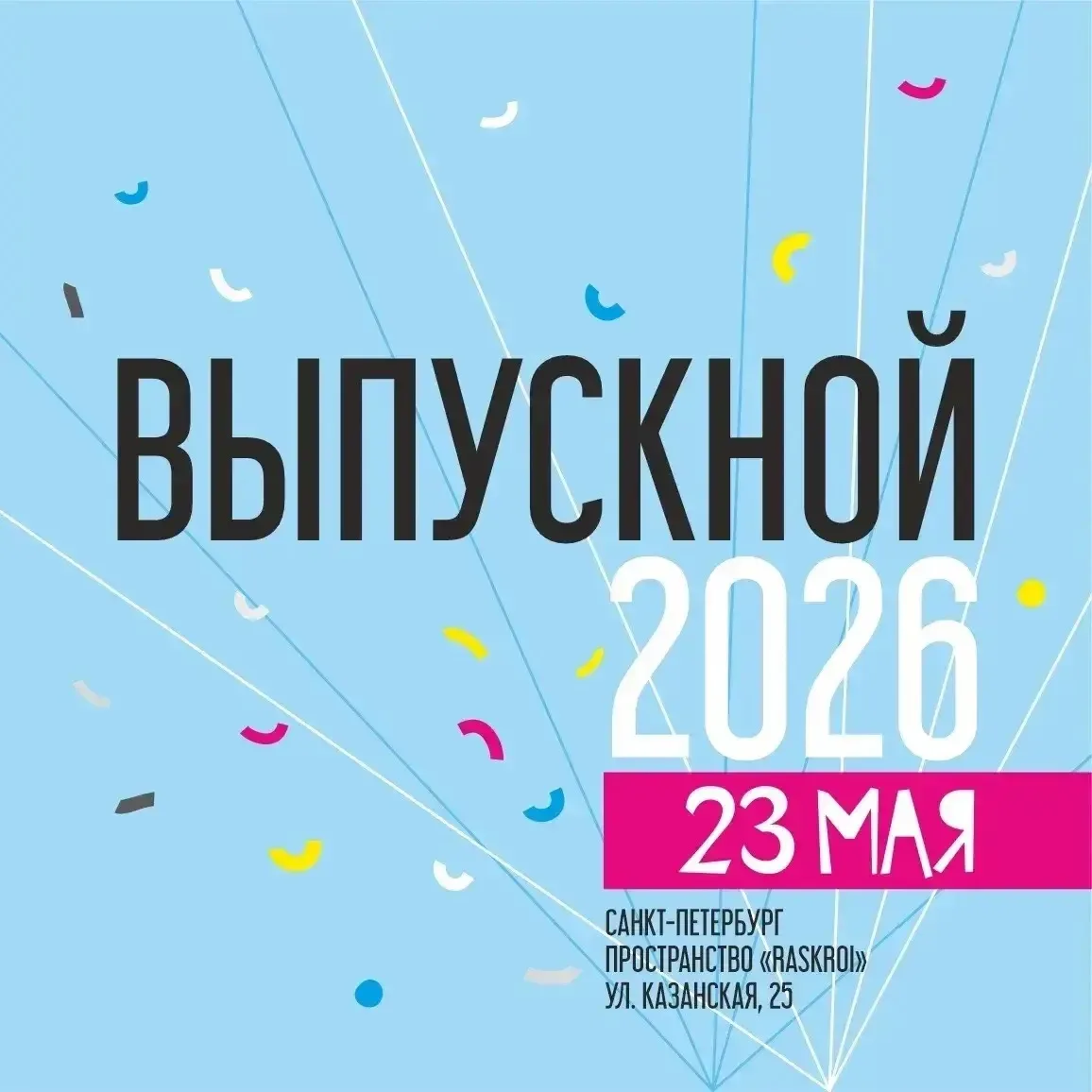 🔈🔈🔈Дорогие наши ВЫПУСКНИКИ-2026!