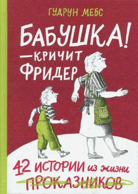🥐 Литературно-кулинарное занятие для детей "Бабушка! - кричит Фридер" 4+