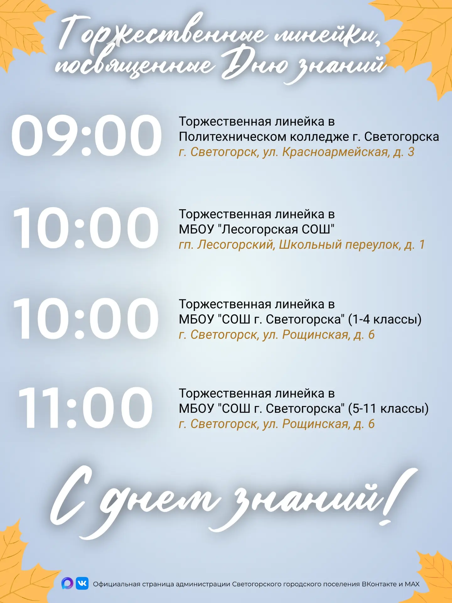 Собрали для вас информацию о линейках в образовательных учреждениях Светогорского город...