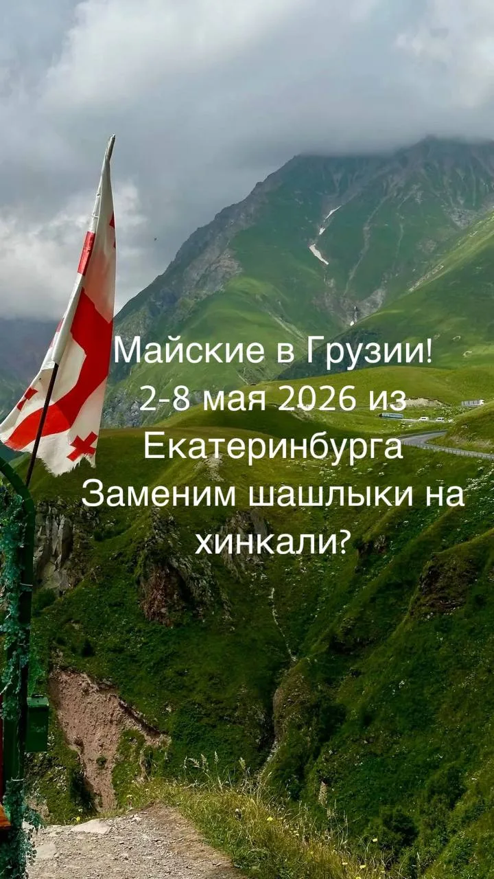 Грузия 🇬🇪