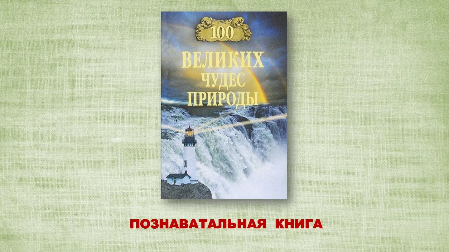 👋Дорогие друзья, мы продолжаем знакомить вас с познавательными книгами читального зала...