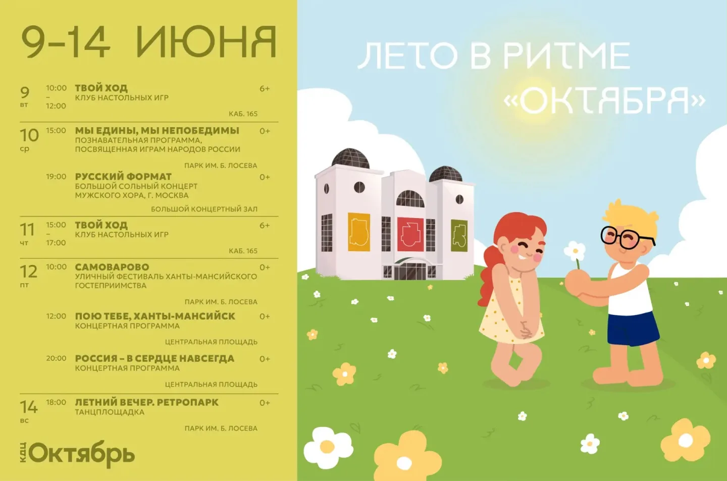 Лето в ритме «Октября»!