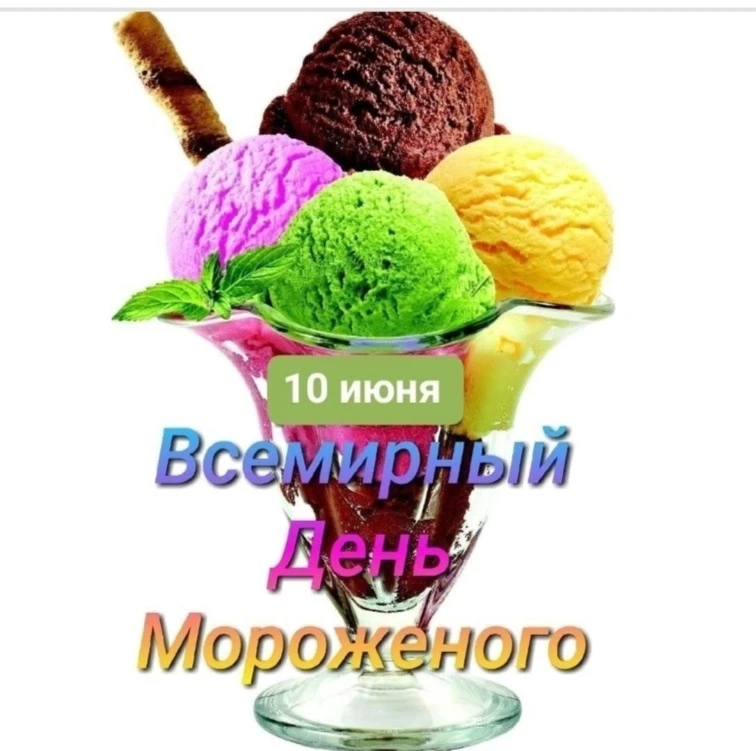 Сладкий праздник: 10 июня — Всемирный день мороженого! 🍦

Любите это холодное, сладкое, такое разно