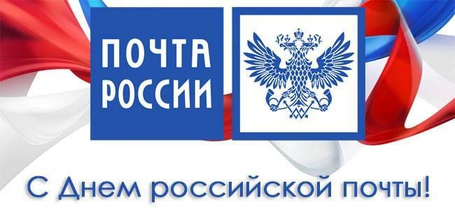 Уважаемые работники и ветераны почтовой связи!