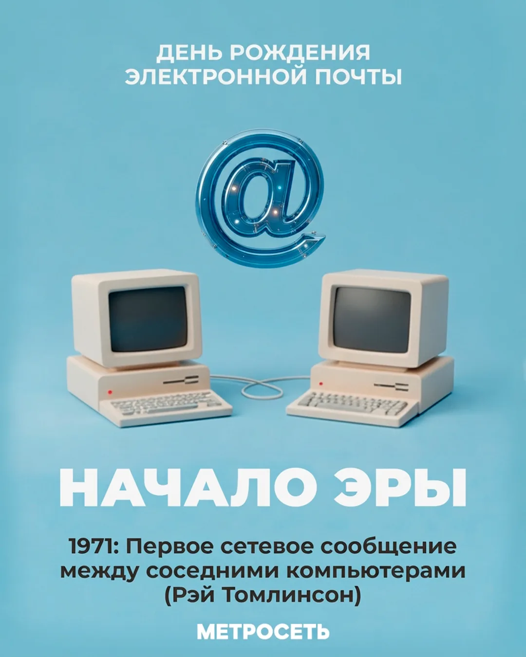 Сегодня, 2 октября, неофициально отмечается День рождения электронной почты! 🥳📬