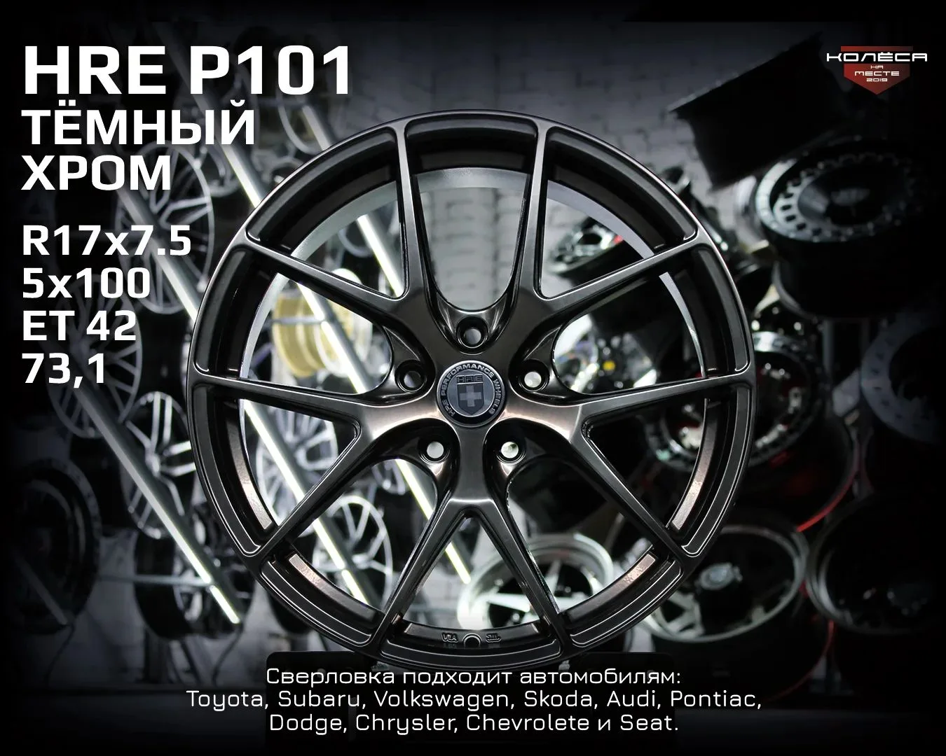 В Хабаровск отправили комплект литых дисков HRE P101!