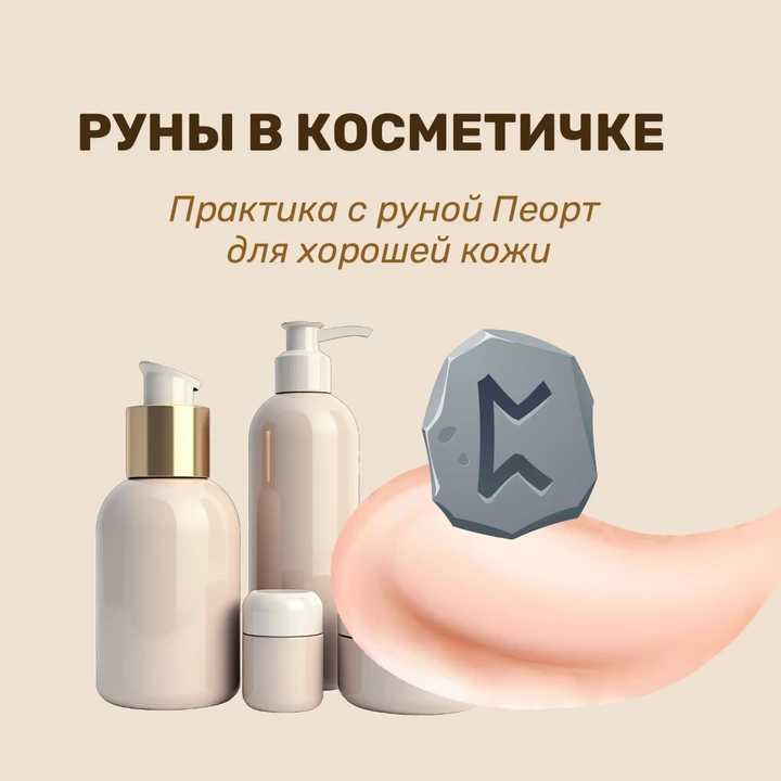 💄 РУНЫ В КОСМЕТИЧКЕ?