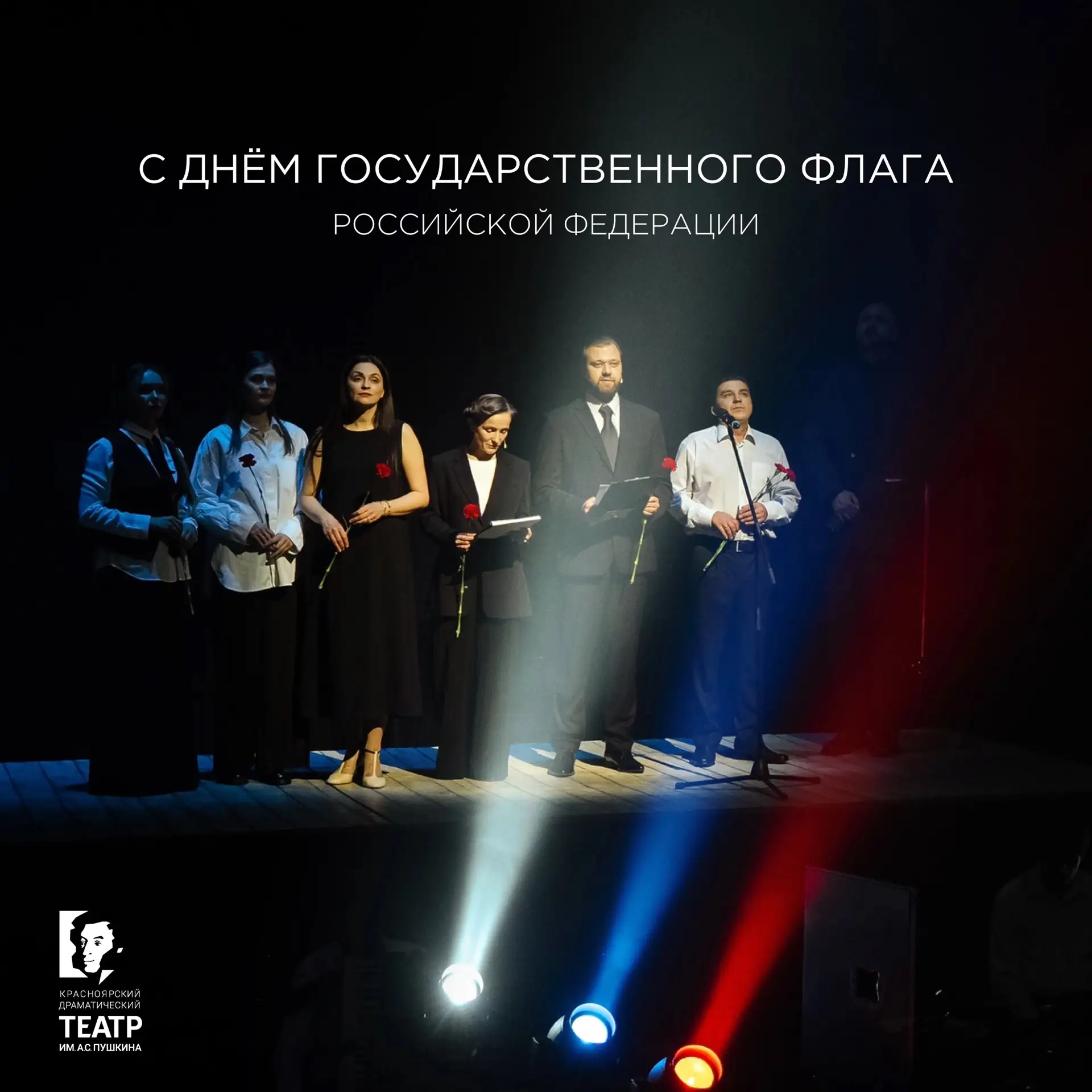 Сцена празднует | День Государственного флага Российской Федерации! 🇷🇺
