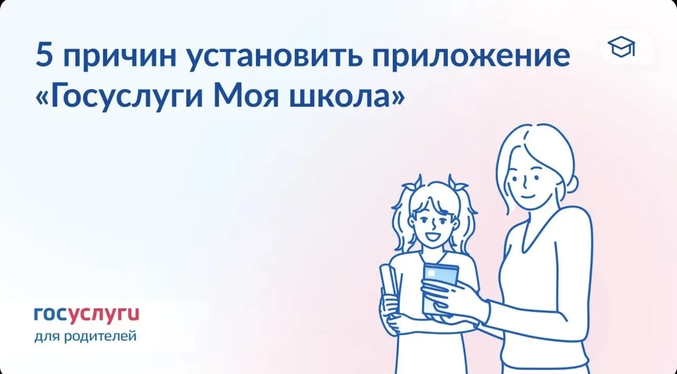 🔔 Как приложение «Госуслуги Моя школа» поможет в новом учебном году