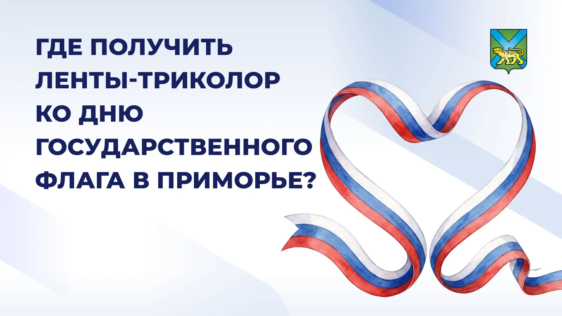 🇷🇺 В Приморье пройдёт всероссийская акция «Российский триколор»