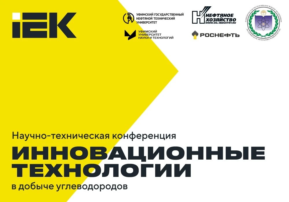 С 22 по 24 сентября 2026 года в Уфе пройдёт XX Юбилейная научно-техническая конференция...