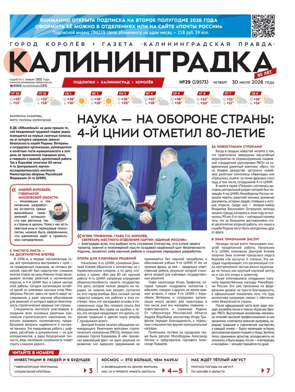 🗞 Встречайте 29-й выпуск газеты «Калининградка»!

🚀 Наука на обороне страны
4-й Центральный научно