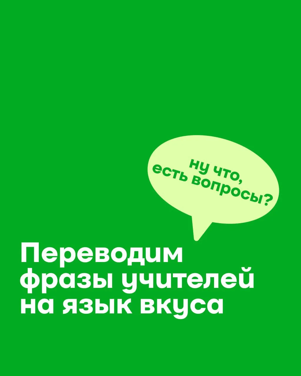 📚🧑🏼‍🏫 УЧИТЕЛЬСКИЙ → ВКУСНЫЙ