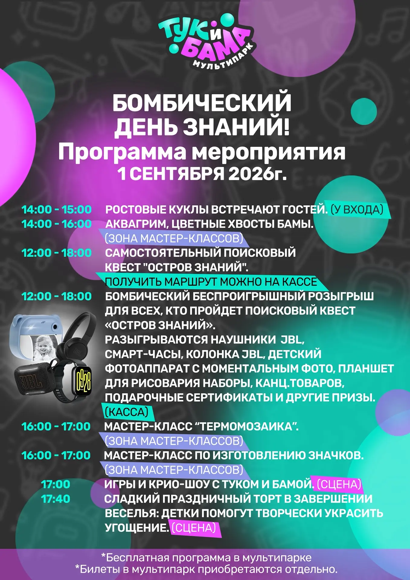 💥Бомбический ДЕНЬ ЗНАНИЙ Мультипарке «ТукиБама»!