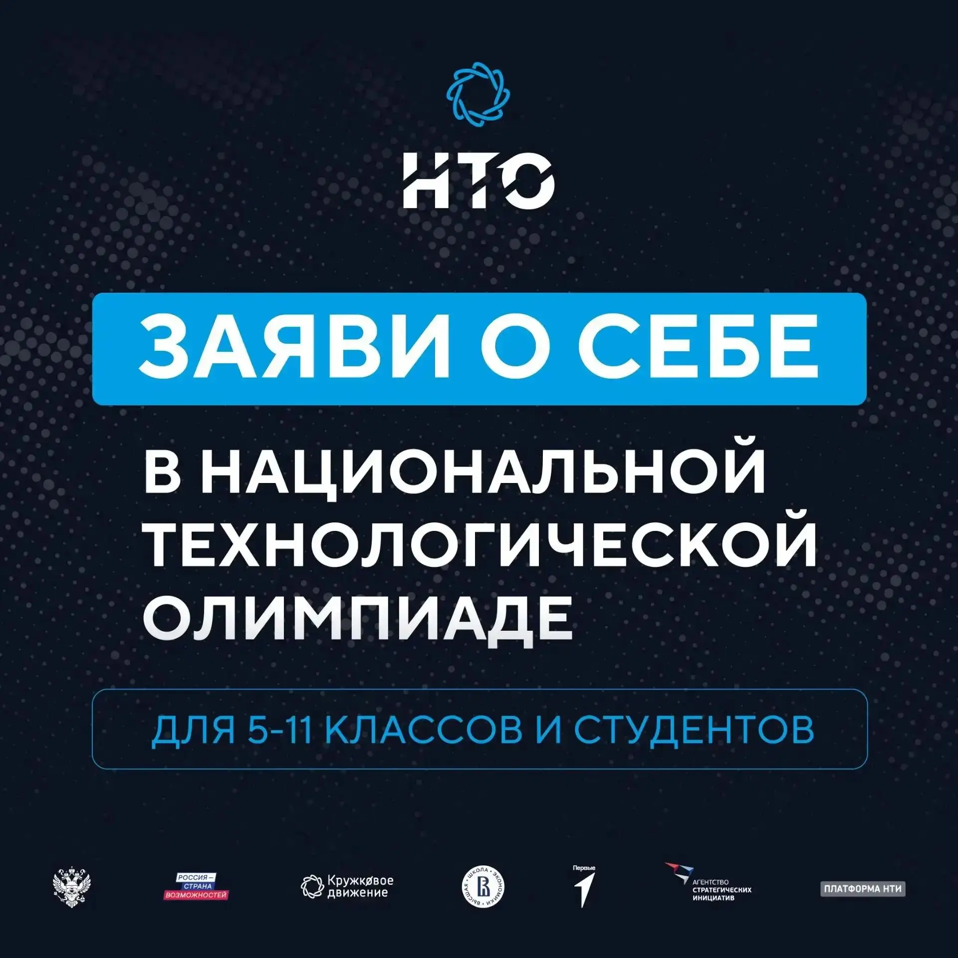 ✅ Приглашаем школьников Северска принять участие в Национальной технологической олимпиаде!
