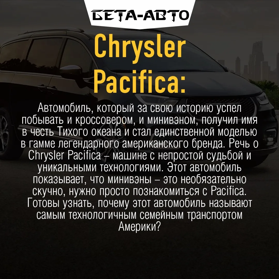 Понравился пост? Ставьте ❤️ и напишите в комментариях: какая особенность Chrysler Pacifica впечатлил