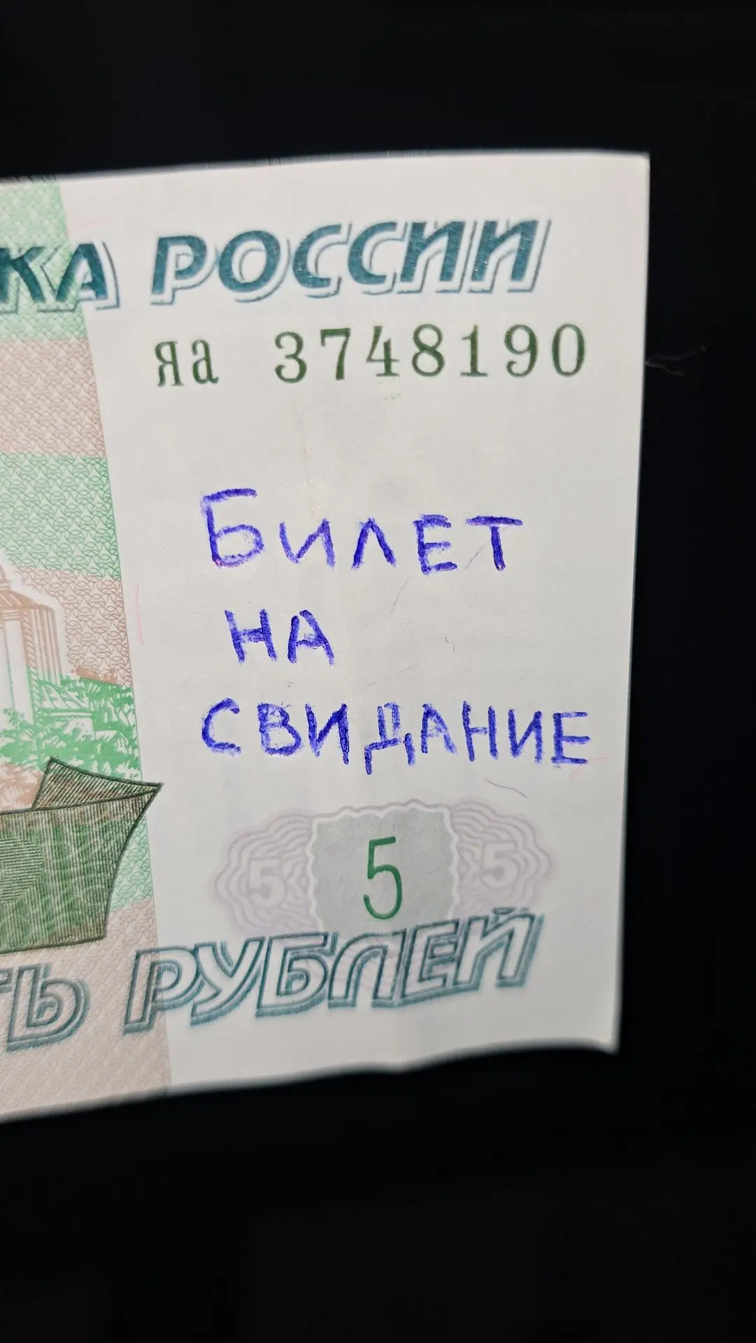 😱😱😱Народ, прикиньте, получила сдачу в магазине, а там на пяти рублей ручкой написано...