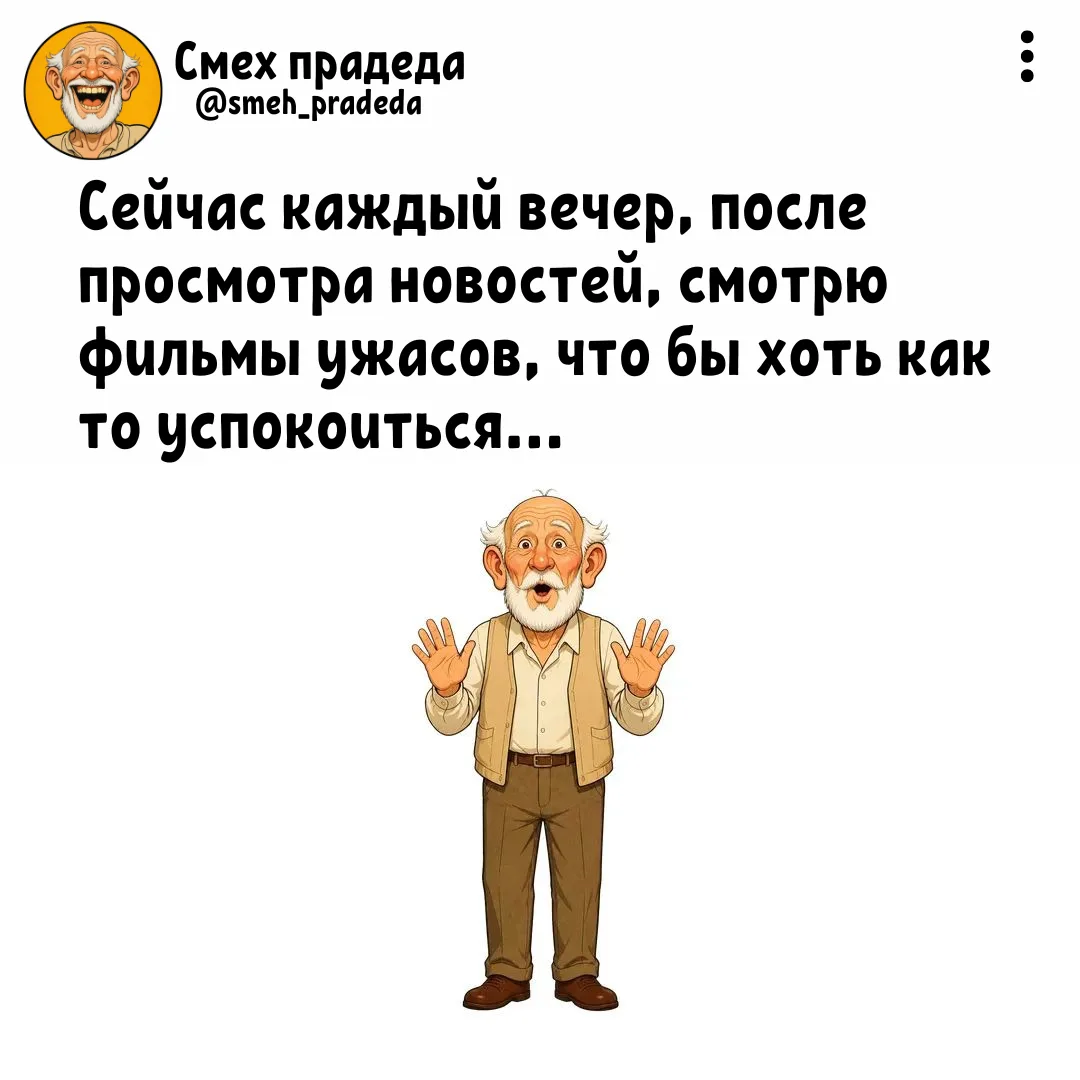➠Смех прадеда