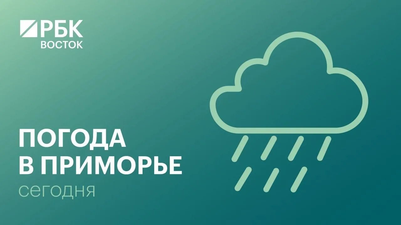 В понедельник, 5 октября, погоду в Приморском крае будет определять циклон. Дождь, в от...