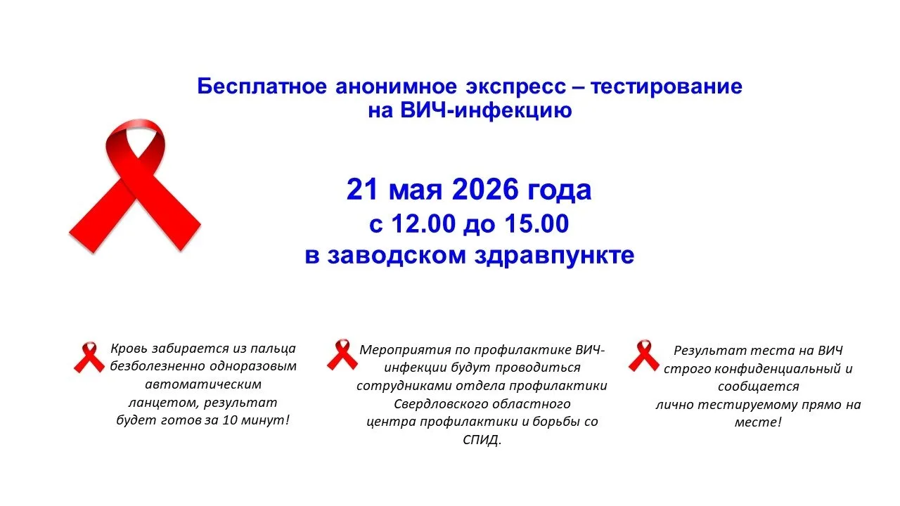 🩸 21 мая сотрудники Свердловского областного центра профилактики и борьбы со СПИД проведут бесплатн