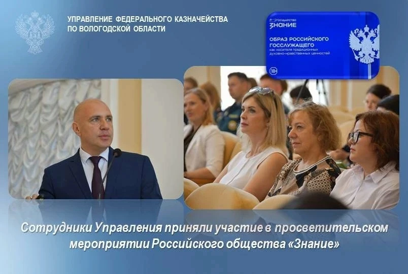 🔹 Сотрудники УФК по Вологодской области приняли участие в просветительском мероприятии Российского 