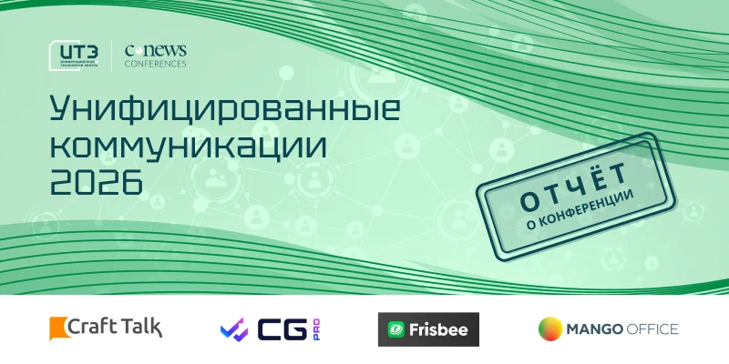 ➡️ 2 АПРЕЛЯ состоялась конференция "УНИФИЦИРОВАННЫЕ КОММУНИКАЦИИ"