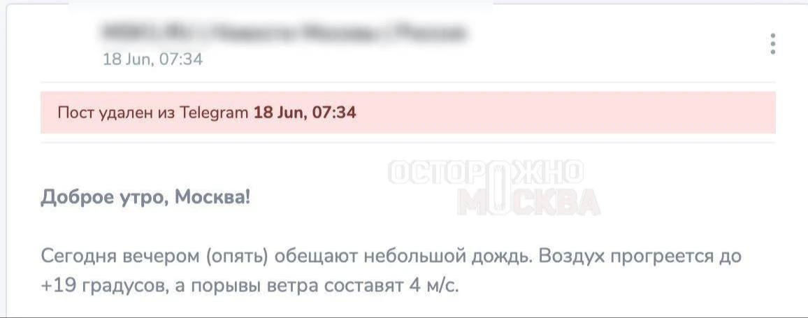 Московские СМИ удаляют посты о «добром утре». 

Посты про погоду и «доброе утро» в Москве опубликова