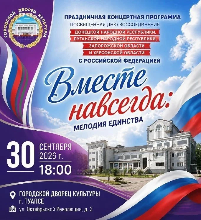 Вместе навсегда! Приглашаем на праздничный концерт в Туапсе 🇷🇺